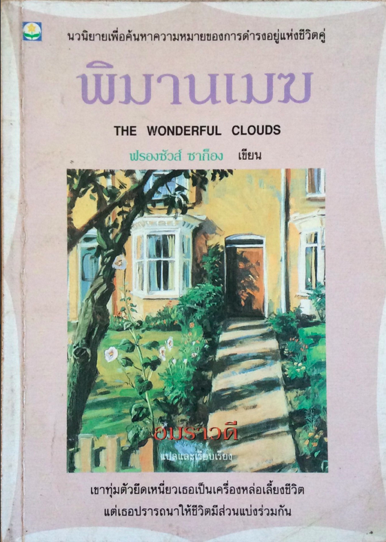 พิมานเมฆ ฟรองซัวส์ ซาก็อง อมราวดี แปล