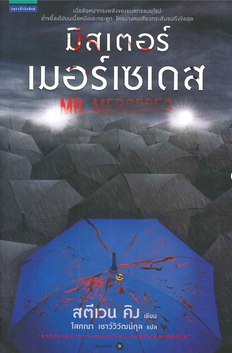 มิสเตอร์เมอร์เซเดส Mr. Mercedes สตีเวน คิง Stephen King
