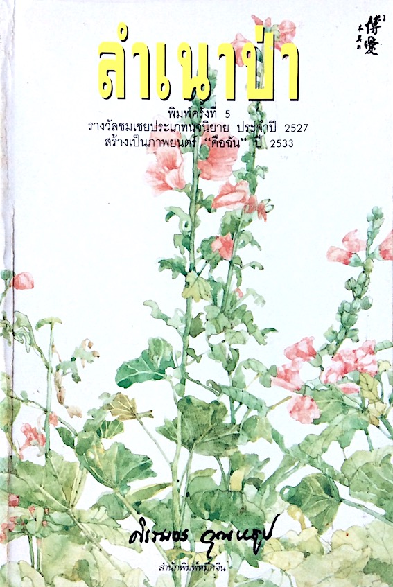 ลำเนาป่า ศิเรมอร อุณหธูป : รางวัลชมเชยประเภทนวนิยาย ประจำปี ๒๕๒๗