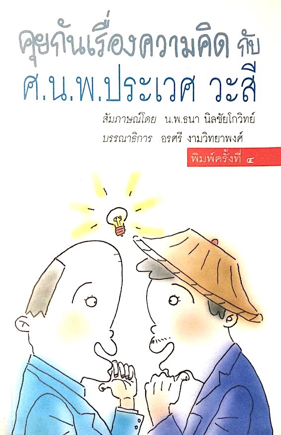 คุยกันเรื่องความคิด กับ ศ.น.พ.ประเวศ วะสี สัมภาษณ์โดย น.พ.ธนา นิลชัยโกวิทย์ บรรณาธิการ อรศรี งามวิทยาพงศ์