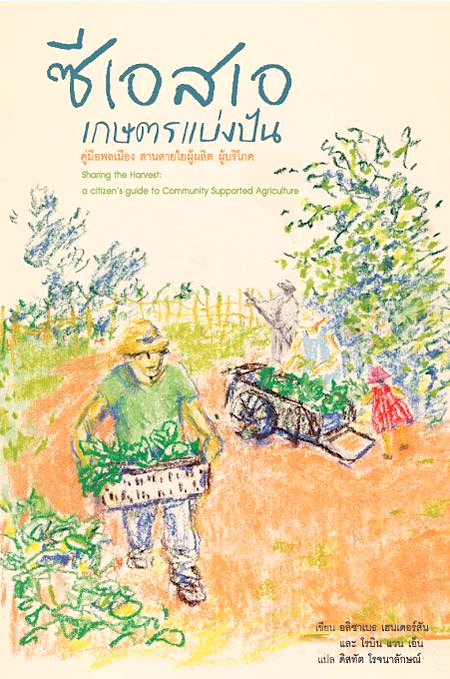 ซีเอสเอ เกษตรแบ่งปัน อลิซาเบธ เฮ็นเดอร์สัน ,โรบีน แวน เอ็น ดิสทัต โรจนาลักษณ์ แปล