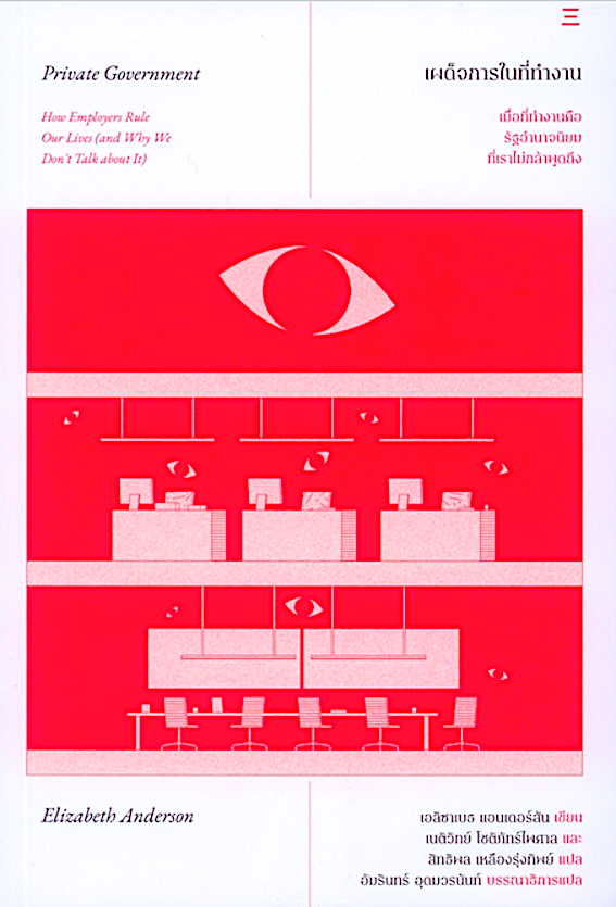 เผด็จการในที่ทำงาน Private Government by Elizabeth Anderson เนติวิทย์ โชติภัทร์ไพศาล และสิทธิพล เหลืองรุ่งทิพย์ แปล : Private Government : How Employers Rule Our Lives and Why We Don't Talk about It