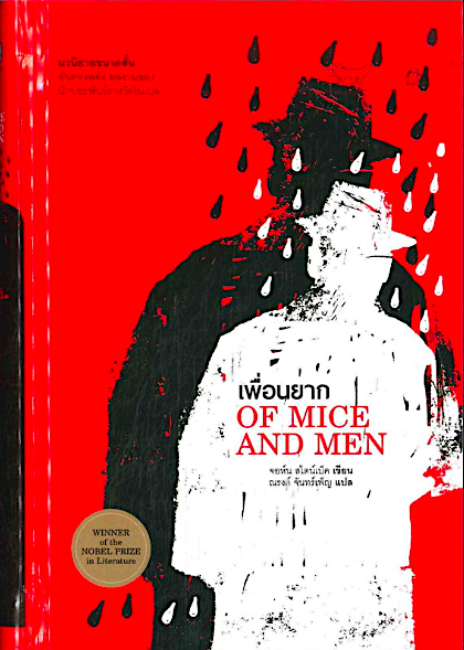 เพื่อนยาก of mice and men by John Steinbeck จอห์น สไตน์เบ็ค ณรงค์ จันทร์เพ็ญ แปล