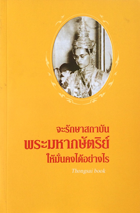 จะรักษาสถาบัน พระมหากษัตริย์ให้มั่นคงได้อย่างไร ประเสริฐ ทรัพย์สุนทร