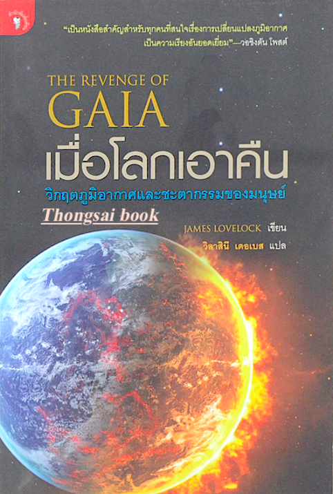 เมื่อโลกเอาคืน The Revenge of GAIA by James Lovelock วิลาสินี เดอเบส แปล