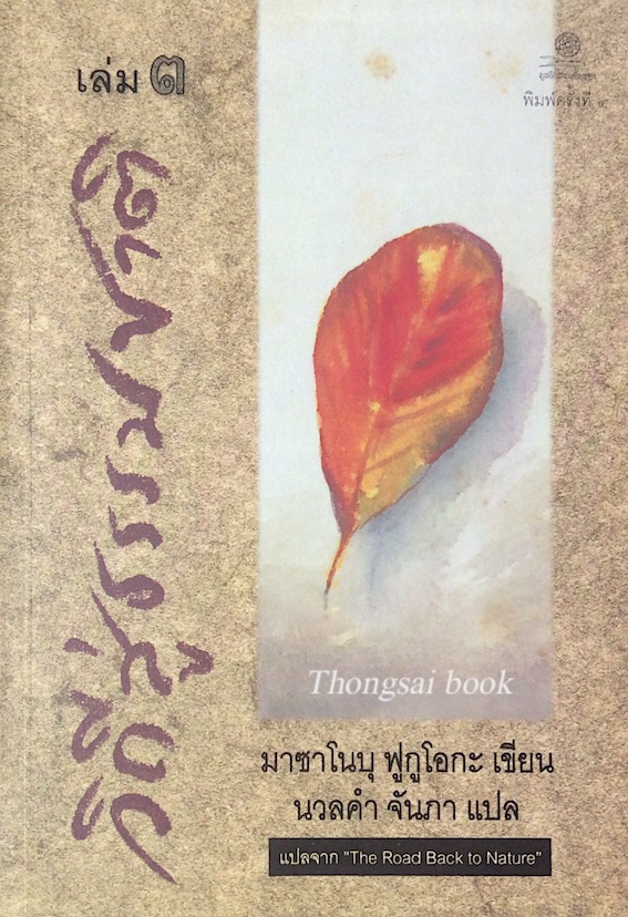 วิถีสู่ธรรมชาติ เล่ม ๓ The Road back to Nature มาซาโนบุ ฟูกูโอกะ เขียน นวลคำ จันภา แปล