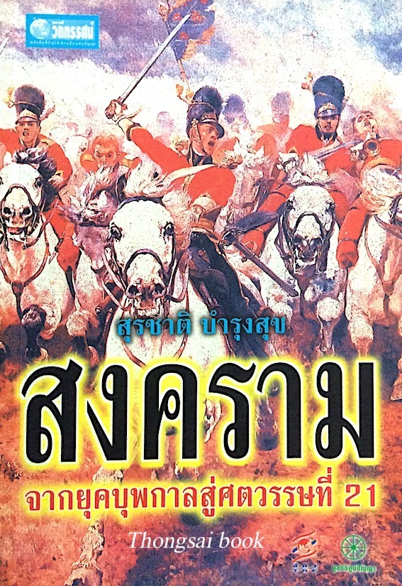 วิพากษ์ไทยรักไทย บนฐานคิดเศรษฐศาสตร์การเมืองแบบองค์รวม วิทยากร เชียงกูล