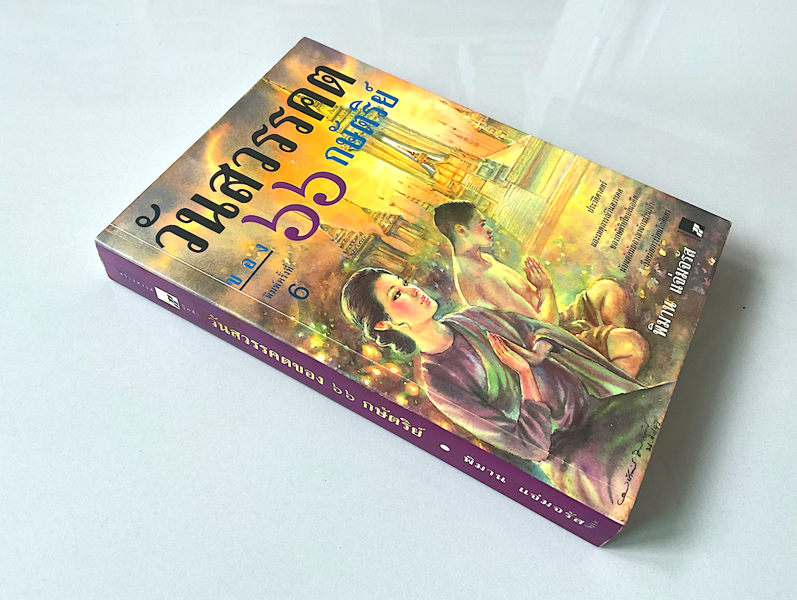 วันสวรรคตของ ๖๖ กษัตริย์ พิมาน แจ่มจรัส