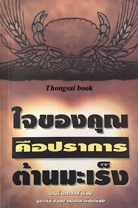 ใจของคุณคือปราการต้านมะเร็ง เฮนรี่ เดรเฮอร์ เขียน นุชจรีย์ ชลคุป แปลและเรียบเรียง