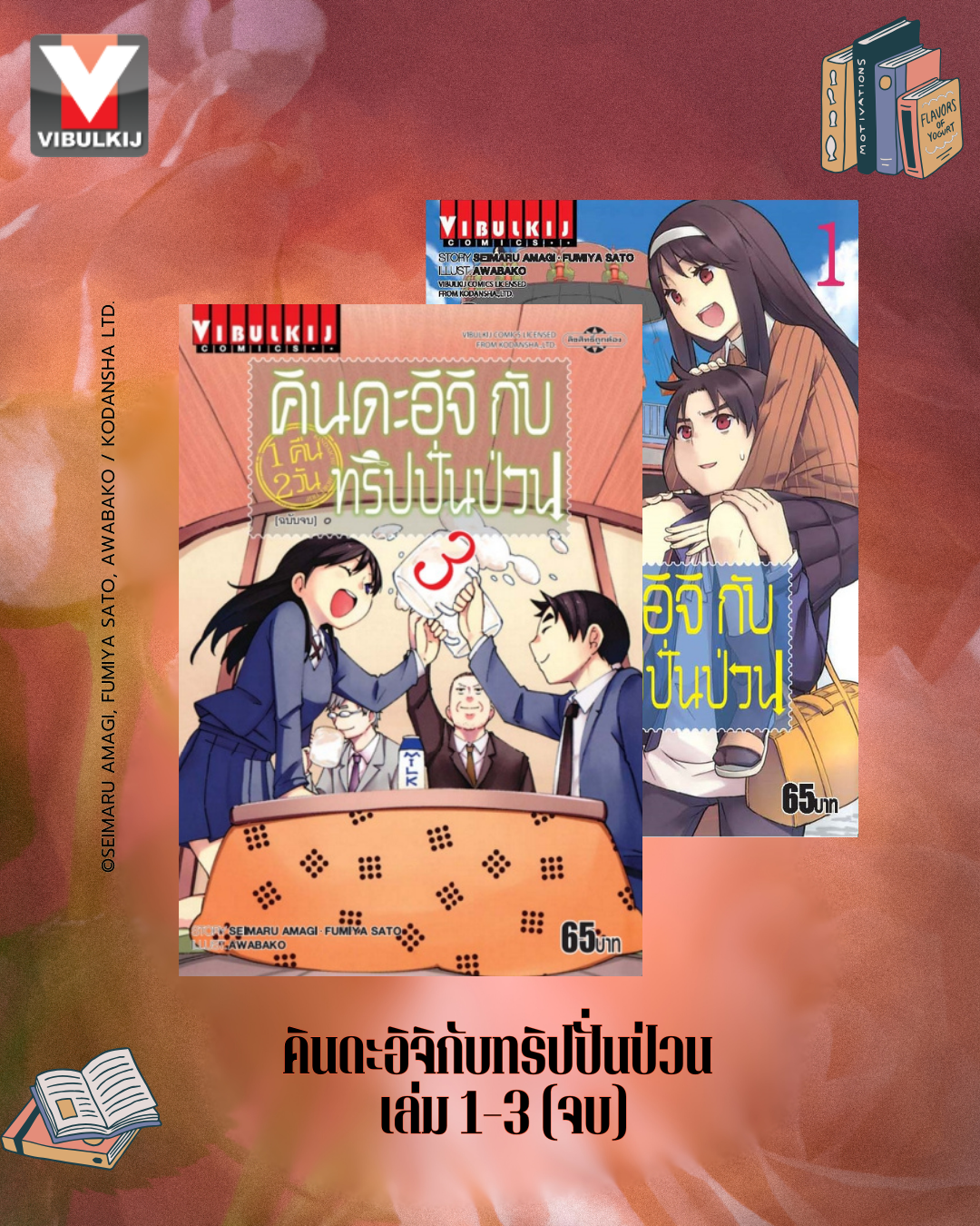 คินดะอิจิกับทริปปั่นป่วน เล่ม 1-3 (จบ)