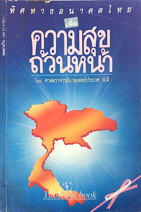 ทิศทางอนาคตไทย เพื่อ ความสุขถ้วนหน้า โดย ศาสตราจารย์นายแพทย์ประเวศ วะสี
