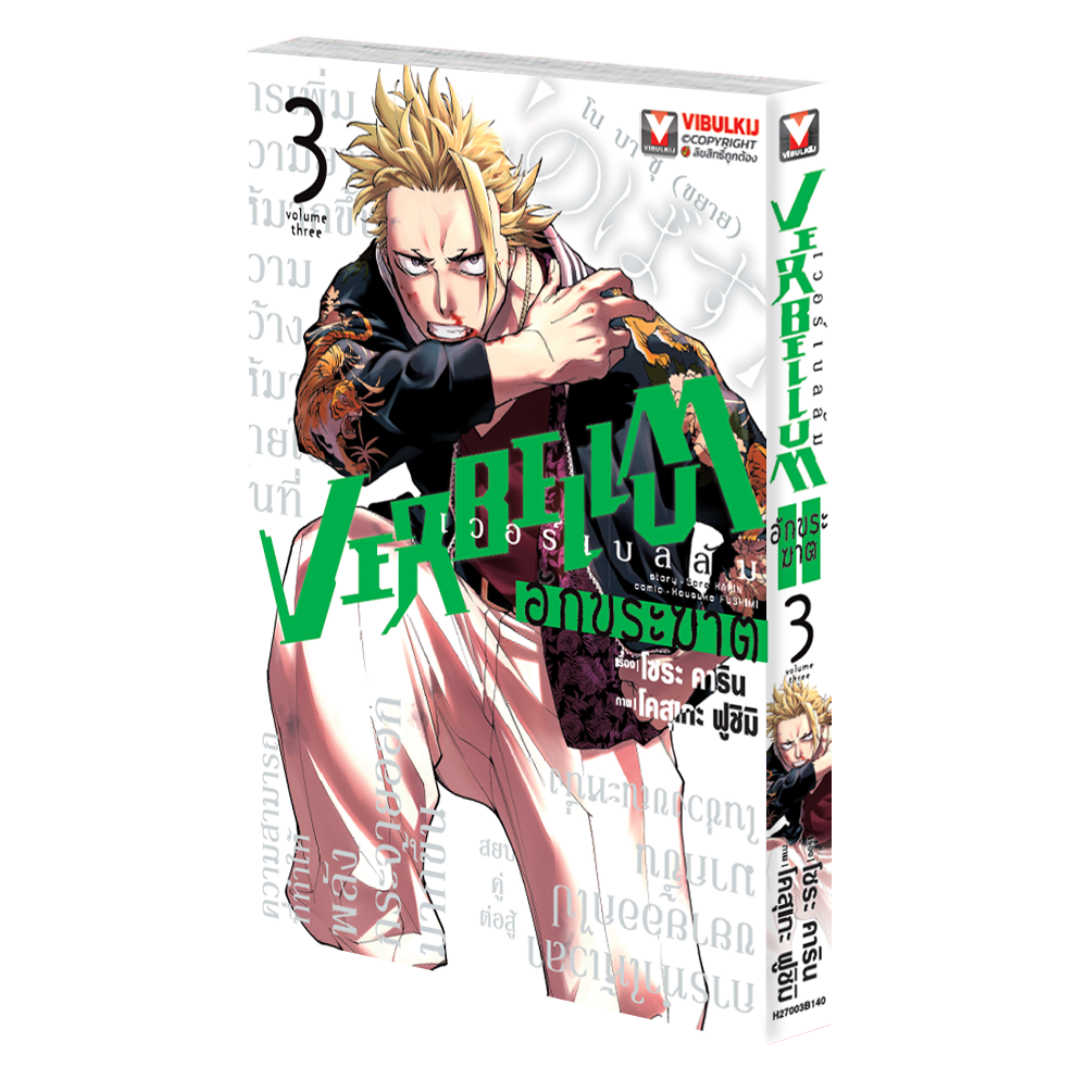 VERBELLUM อักขระฆาต เล่ม 3