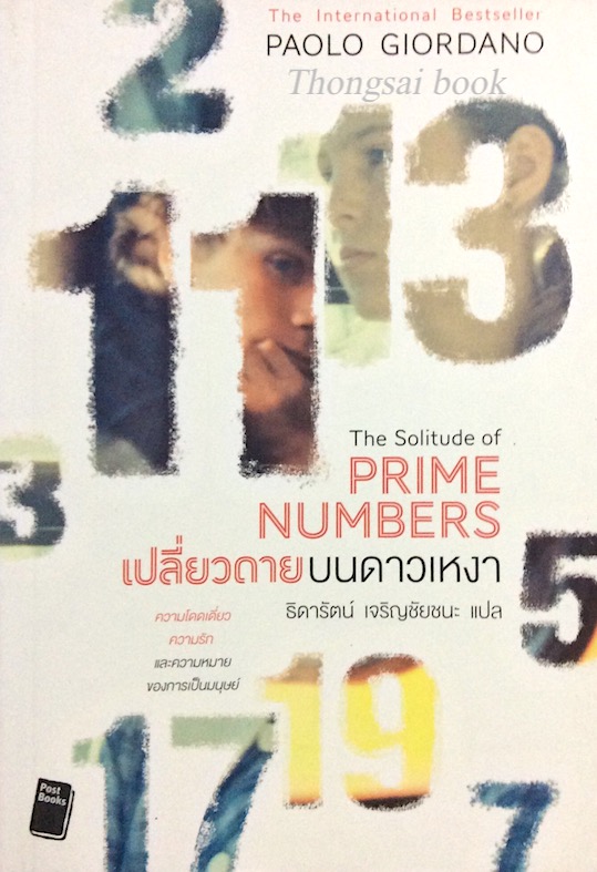 เปลี่ยวดายบนดาวเหงา The Solitude of Prime Numbers by Paolo Giordano ธิดารัตน์ เจริญชัยชนะ แปล