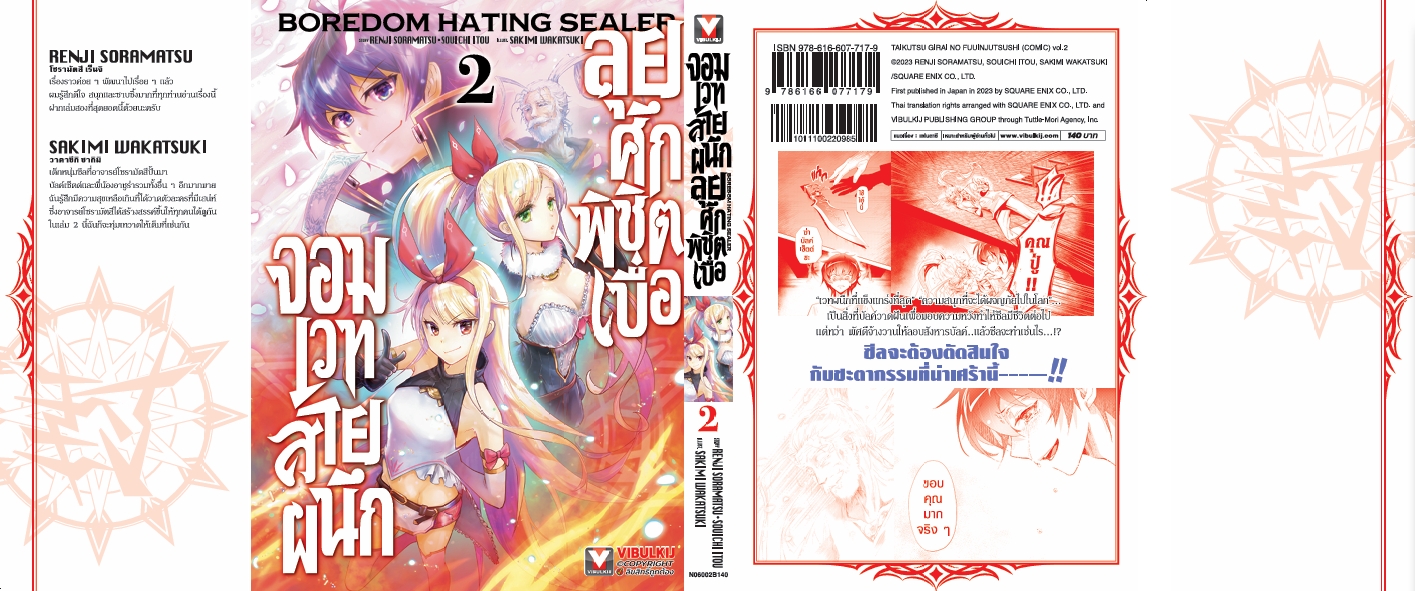 จอมเวทย์สายผนึก ลุยศึกพิชิตเบื่อ 2