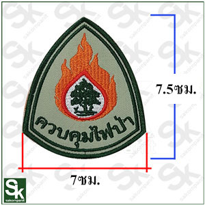 อาร์ม ควบคุมไฟป่า (รีดติดเสื้อ)
