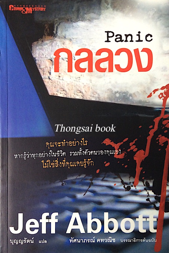 กลลวง Panic Jeff Abbott บุญญรัตน์ แปล