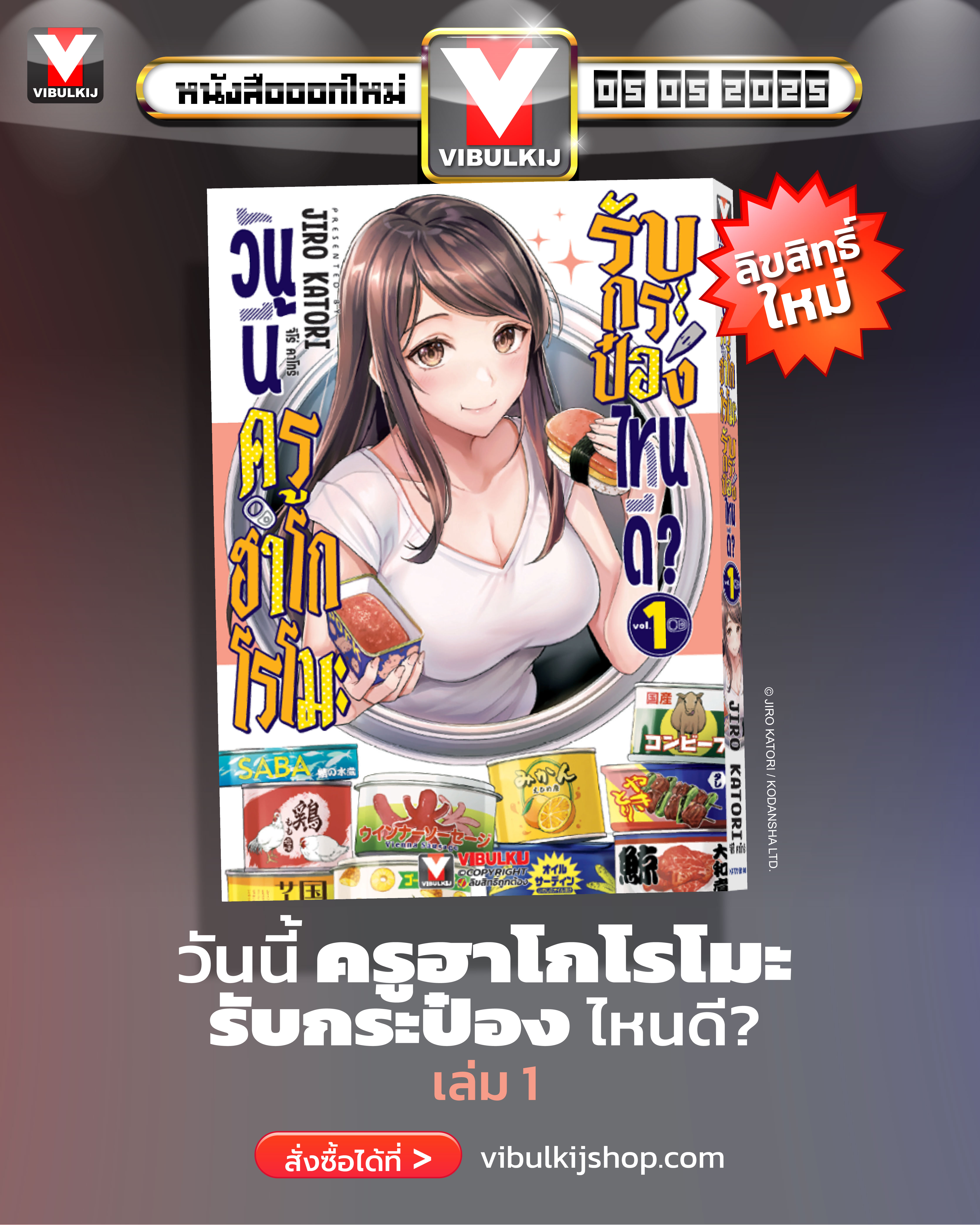 วันนี้ครูฮาโกโรโมะ รับกระป๋องไหนดี? เล่ม 1