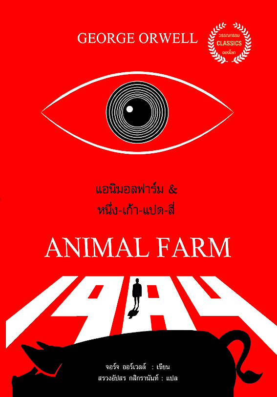 แอนิมอลฟาร์ม & หนึ่ง-เก้า-แปด-สี่ Animal Farm & 1984 by George Orwell จอร์จ ออร์เวลล์ สรวงอัปสร กสิกรานันท์ แปล