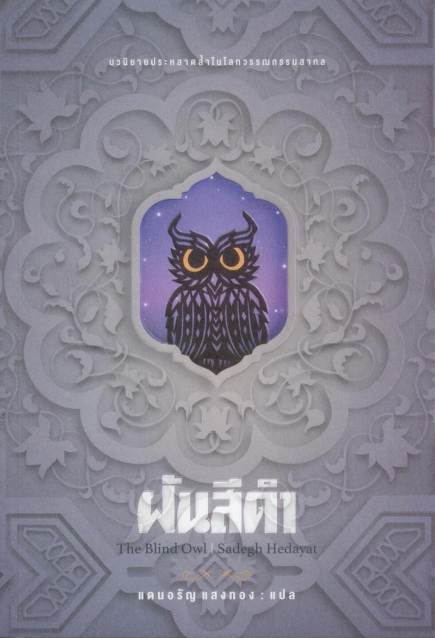 ฝันสีดำ The Blind Owl โดย เฮดอร์ยัต ชอร์เดก แดนอรัญ แสงทอง แปล