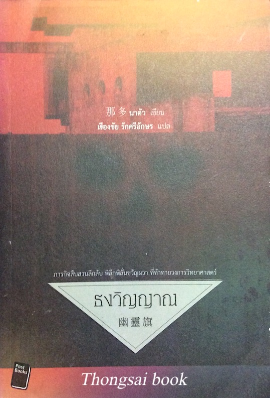 ธงวิญญาณ นาตัว เขียน เรืองชัย รักศรีอักษร แปล
