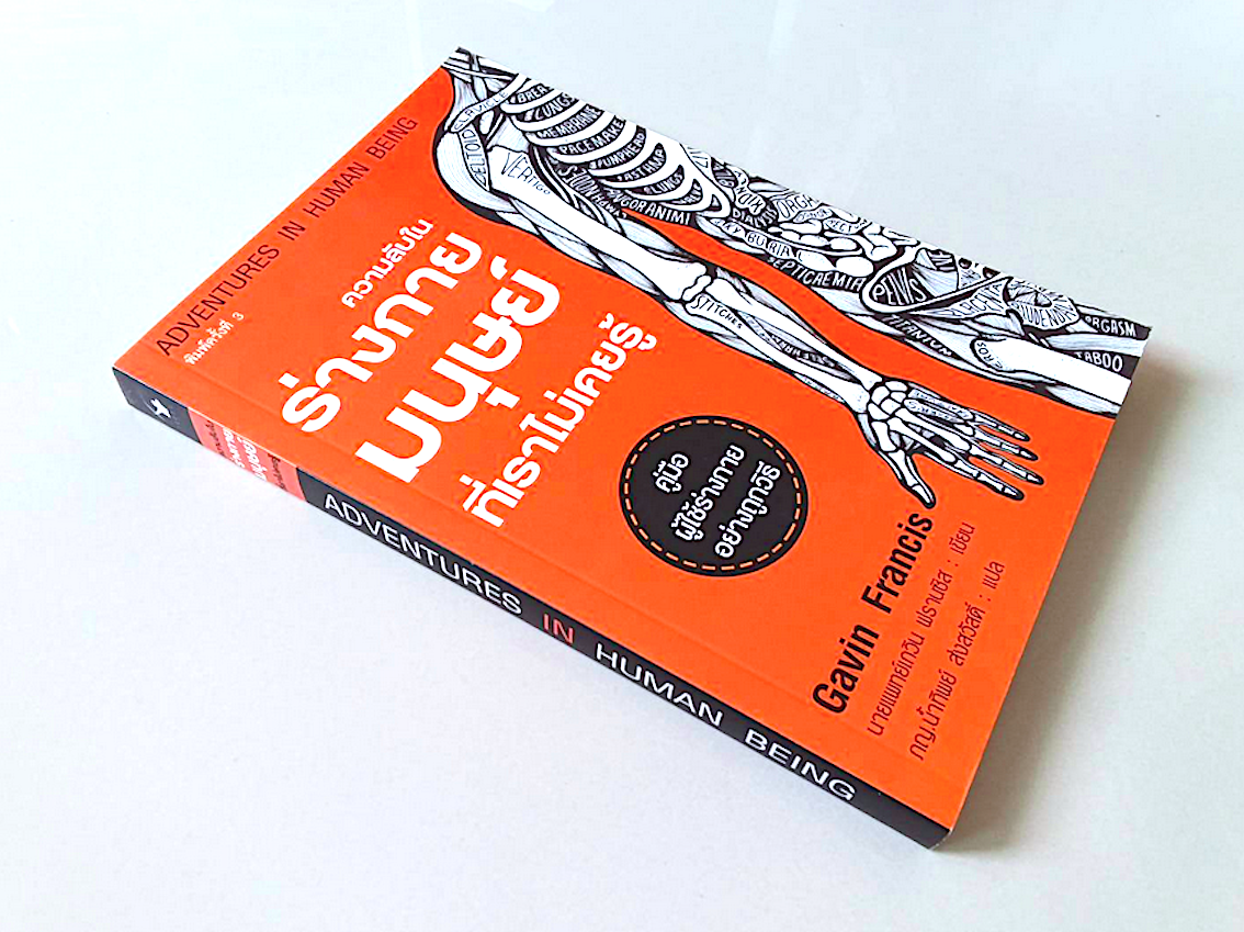 ความลับในร่างกายมนุษย์ที่เราไม่เคยรู้ คู่มือผู้ใช้ร่างกายอย่างถูกวิธี Adventures in Human being Gavin Francis นายแพทย์เกวิน ฟรานซิส เขียน ภกญ. นำ้ทิพย์ ส่งสวัสดิ์ แปล