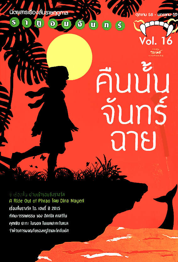 คืนนั้นจันทร์ฉาย ราหูอมจันทร์ vol.16 ตุลาคม 58-มกราคม 59