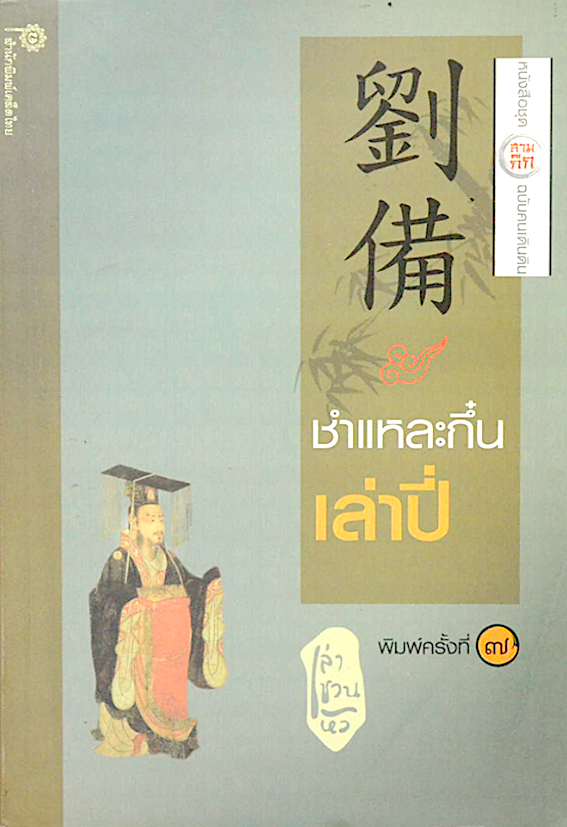 ชำแหละกึ๋นเล่าปี่ เล่า ชวน หัว