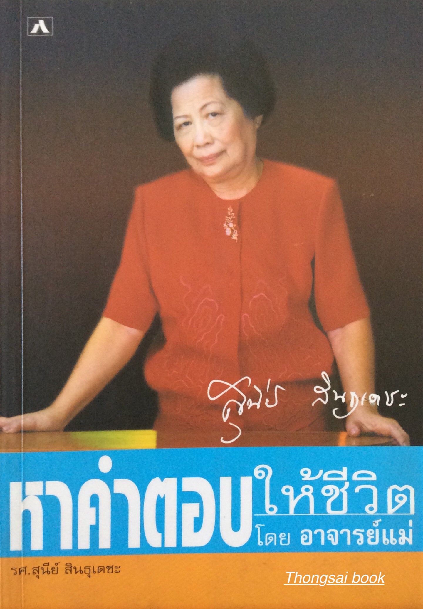 หาคำตอบให้ชีวิต โดย อาจารย์แม่ รศ. สุนีย์ สินธุเดชะ