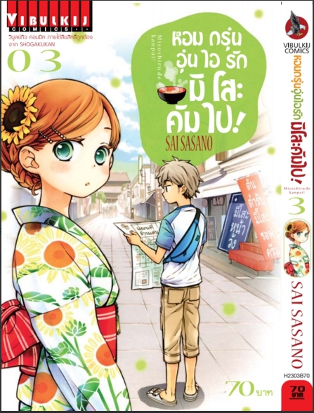 หอมกรุ่นอุ่นไอรัก มิโสะคัมไป 3