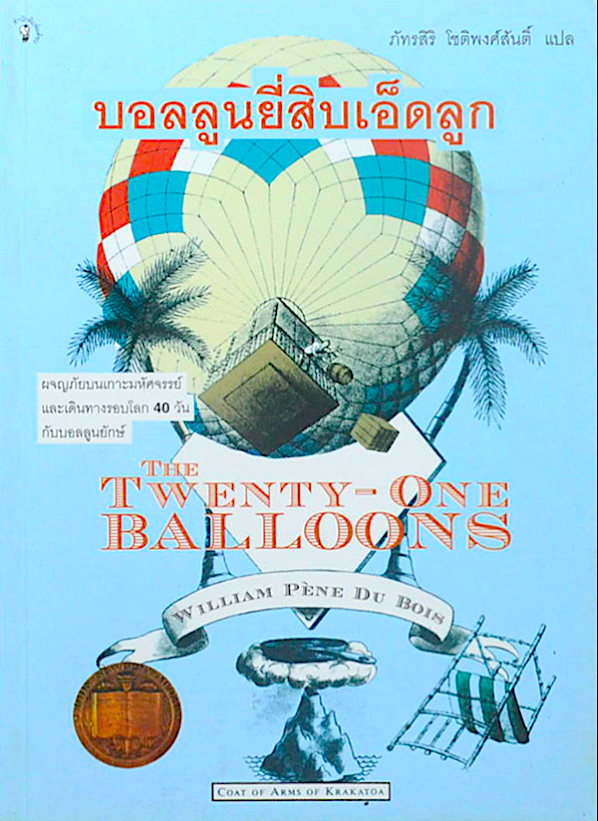 บอลลูนยี่สิบเอ็ดลูก The Twenty one Balloons by william pene du Bois ภัทรสิริ โชติพงศ์สันติ์ แปล