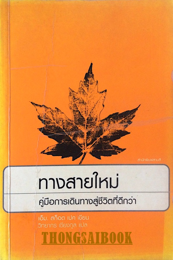 ทางสายใหม่คู่มือการเดินทางสู่ชีวิตที่ดีกว่า เอ็ม.สก็อต เปค เขียน วิทยากร เชียงกูล แปล