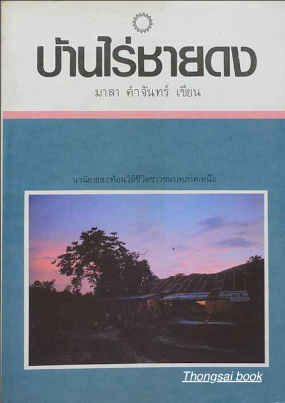 บ้านไร่ชายดง มาลา คำจันทร์