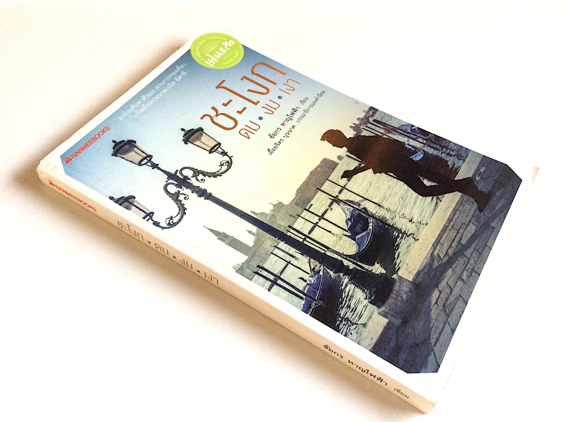 ชะโงก ดม งม เงา ชัยกร หาญไฟฟ้า เขียน มาร่วมค้นหาตัวเอง ผ่านการท่องเที่ยวไปในเมืองงามนามเวนิส อิตาลี แว่นแก้ว