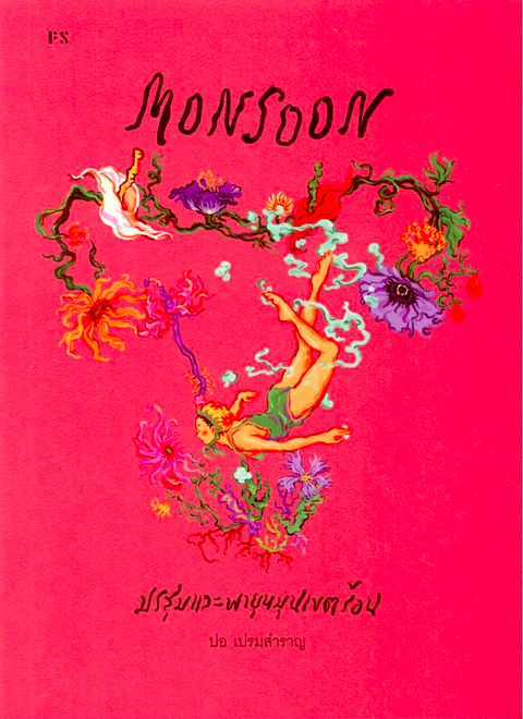 MONSOON มรสุมและพายุหมุนเขตร้อน ปอ เปรมสำราญ