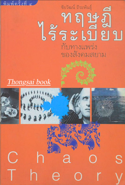 ทฤษฎีไร้ระเบียบ กับทางแพร่งของสังคมสยาม Chaos Theory ชัยวัฒน์ ถิระพันธ์ุ