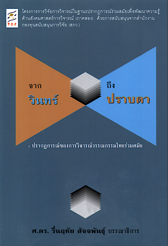 จากวินทร์ ถึงปราบดา : ปรากฎการณ์ของการวิจารณ์วรรณกรรมไทยร่วมสมัย ศ.ดร.รื่นฤทัย สัจจพันธุ์ บรรณาธิการ