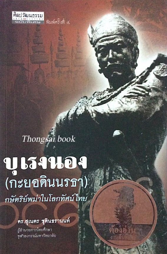 บุเรงนองกะยอดินนรธา กษัตริย์พม่าในโลกทัศน์ไทย ดร. สุเนตร ชุติธรานนท์