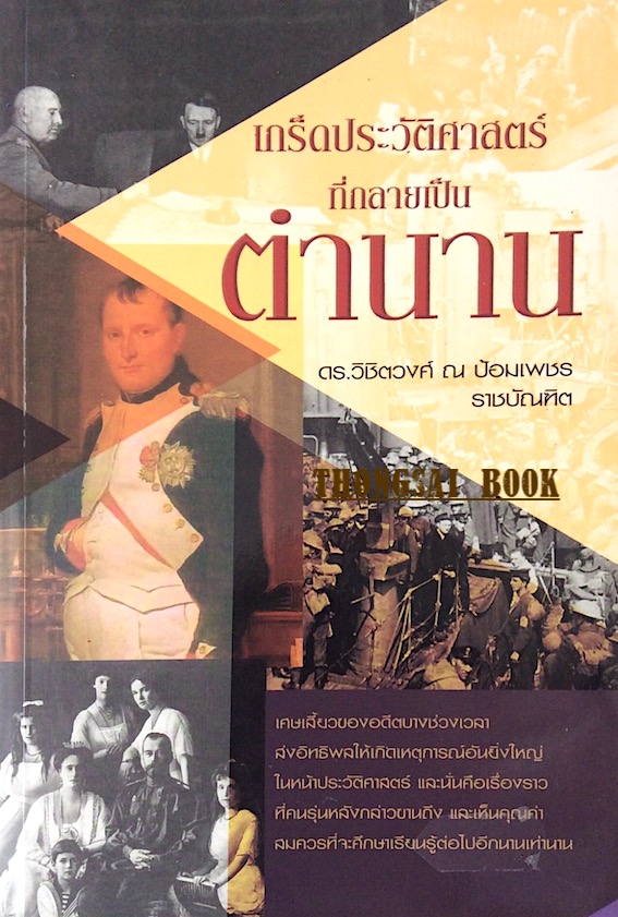 เกร็ดประวัติศาสตร์ที่กลายเป็นตำนาน ดร.วิชิตวงศ์ ณ ป้อมเพชร ราชบัณฑิต
