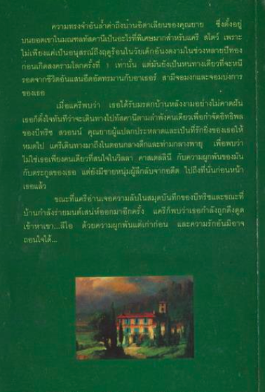 ด้วยพลังแห่งรัก The Italian House by Teresa Crane วรรธนา วงษ์ฉัตร แปล : ขณะที่เธอได้อ่านเจอความลับในสมุดบันทึกของคุณยายที่แสนจะแปลกประหลาด และขณะที่บ้านกำลังร่ายมนต์เสน่ห์ออกมาอีกครั้ง เธอก็พบว่าเธอกำลังถูกถึงดูดเข้าหาเขา