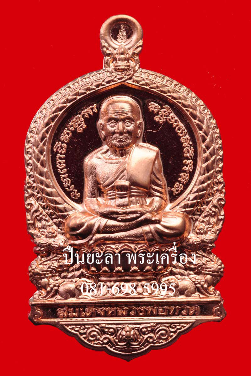 เหรียญหลวงพ่อทวดนั่งพาน รุ่น 1 พิมพ์เสมา เนื้อทองแดงนอก พุทธอุทยานมหาราช วัดวชิรธรรมาราม จ.พระนครศรีอยุธยา ปี 2555 พุทธศิลป์สวยงามมากครับ
