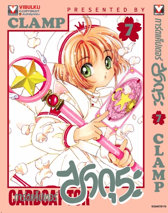 การ์ดแค็ปเตอร์ซากุระ (ภาคแรก) เล่ม 7