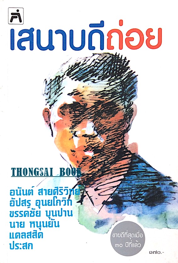 เสนาบดีถ่อย อนันต์ สายศิริวิทย์, อัปสร อุนยโกวิท, ขรรค์ขัย บุนปาน, นาย หนุนยัน, แคลสสิค, ประสก