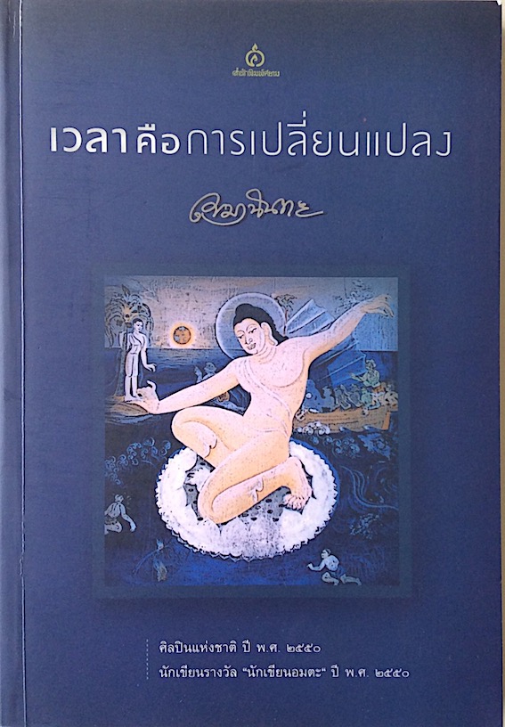 เวลาคือการเปลี่ยนแปลง เขมานันทะ