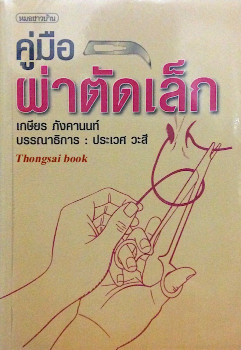 คู่มือผ่าตัดเล็ก โดย เกษียร ภังคานนท์ บรรณาธิการ ประเวศ วะสี
