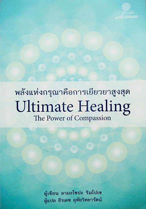 พลังแห่งกรุณา คือการเยียวยาสูงสุด Ultimate Healing the power of Compassion by Lama Zopa Rinpoche ลามะโซปะ ริมโปเช ธีรเดช อุทัยวิทยารัตน์ แปล