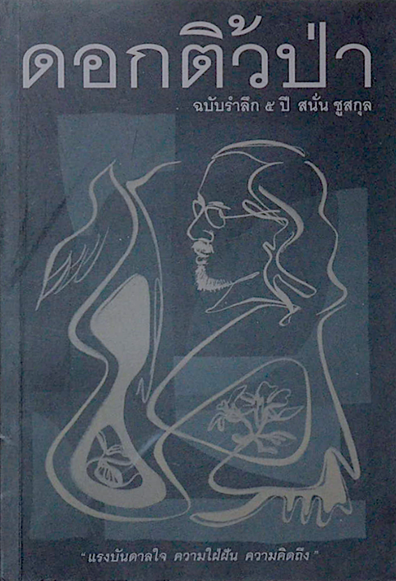 ดอกติ้วป่า ฉบับรำลึก 5 ปี สนั่น ชูสกุล และ ช้างเหยียบนาพระยาเหยียบเมือง การขับเคื่ยวทางจิตสำนึกระหว่างเมืองกับชนบท เรื่องสั้นรางวัลช่อการะเกดและรางวัลชมเชยสมาคมภาษาและหนังสือแห่งประเทศไทย สนั่น ชูสกุล