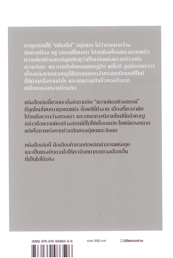ไม่ต้องครีเอทีฟบ้างก็ได้นะ: ทำไมความคิดสร้างสรรค์ไม่ได้ดีเสมอไป Against Creativity by Oli Mould เพชรี สิริวรวิทย์ แปล