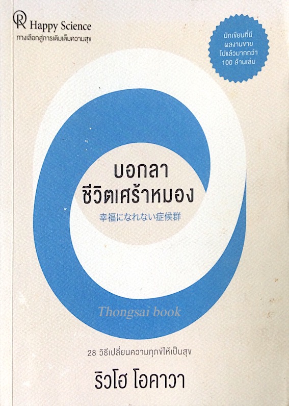 บอกลาชีวิตเศร้าหมอง ริวโฮ โอคาวา 28 วิธีเปลี่ยนความทุกข์ให้เป็นสุข