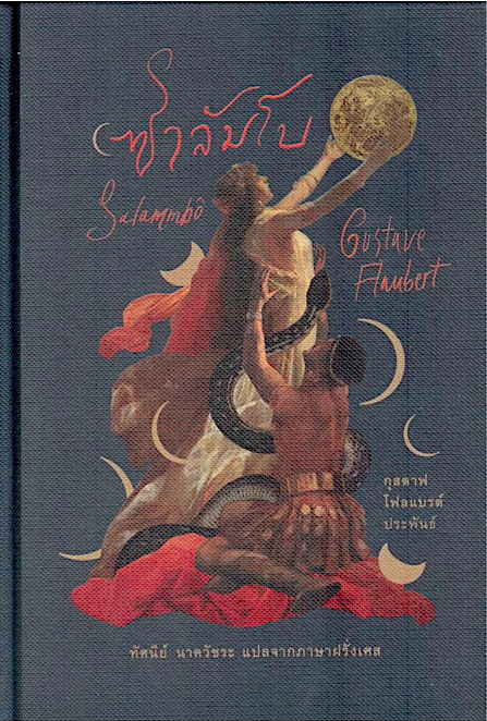 ซาลัมโบ Salammbô ปกแข็ง สันโค้ง Salammbô กุสตาฟ โฟลแบรต์ Gustave Flaubert ทัศนีย์ นาควัชระ แปลจากภาษาฝรั่งเศส