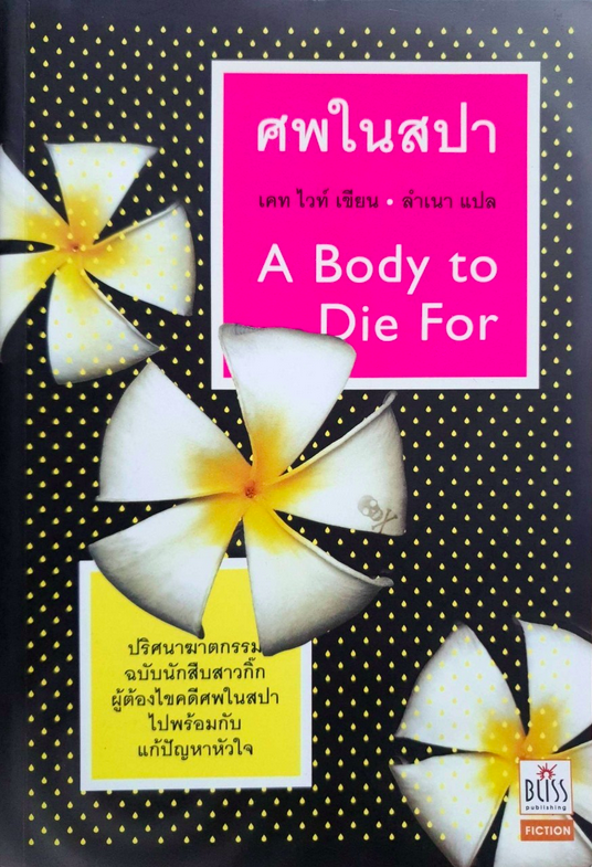 ศพในสปา A BODY TO DIE FOR : เคท ไวท์ ลำเนา แปล